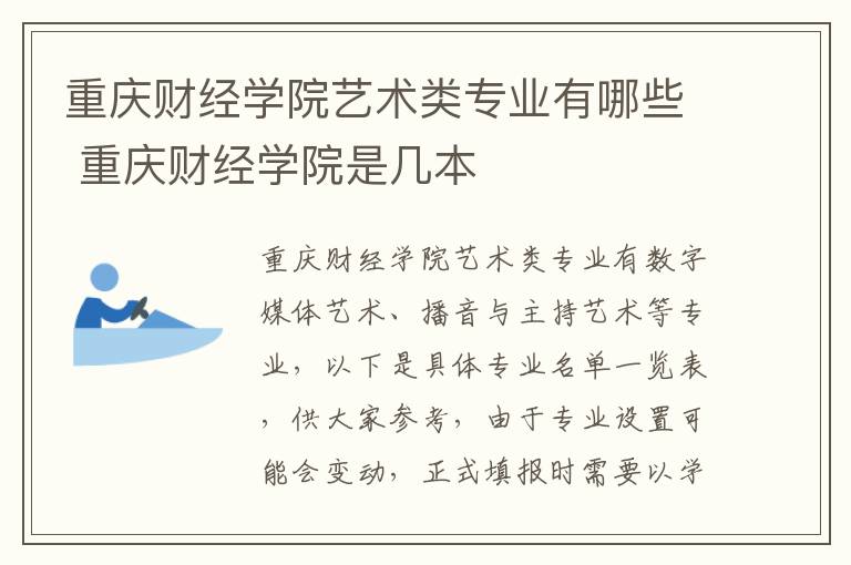 重庆财经学院艺术类专业有哪些 重庆财经学院是几本