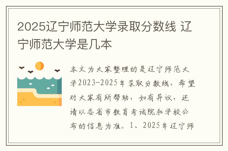 2025辽宁师范大学录取分数线 辽宁师范大学是几本