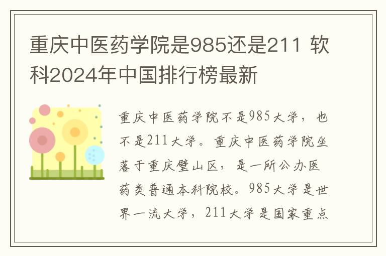 重庆中医药学院是985还是211 软科2024年中国排行榜最新