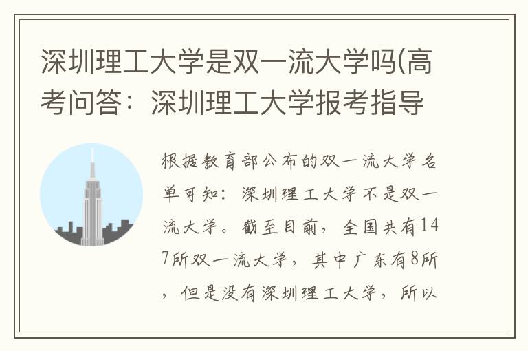 深圳理工大学是双一流大学吗(高考问答：深圳理工大学报考指导)