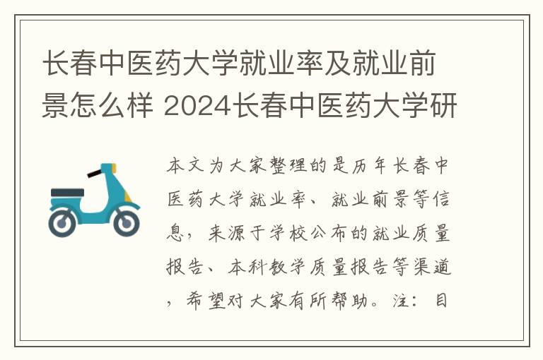 长春中医药大学就业率及就业前景怎么样 2024长春中医药大学研究生学费多少钱一年