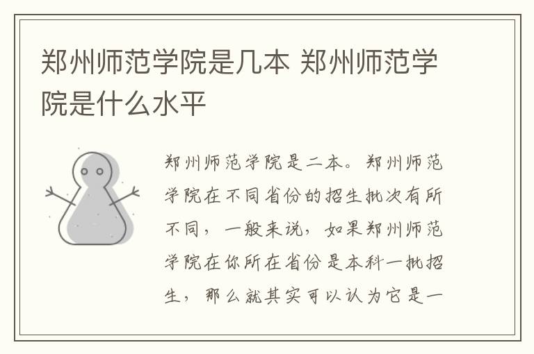 郑州师范学院是几本 郑州师范学院是什么水平