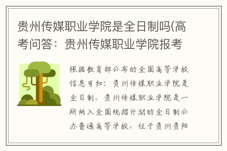 贵州传媒职业学院是全日制吗(高考问答：贵州传媒职业学院报考指导)