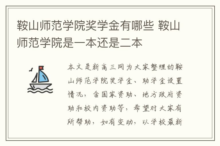 鞍山师范学院奖学金有哪些 鞍山师范学院是一本还是二本