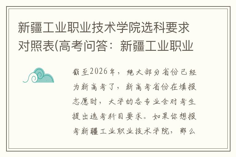 新疆工业职业技术学院选科要求对照表(高考问答：新疆工业职业技术学院报考指导)