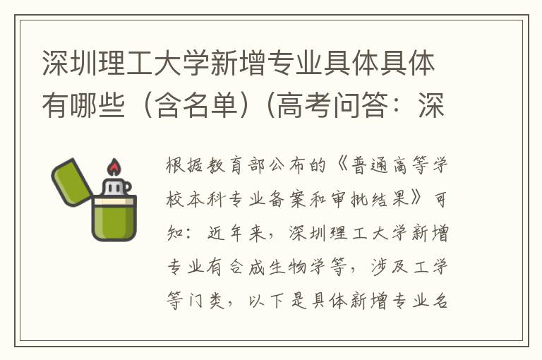 深圳理工大学新增专业具体具体有哪些（含名单）(高考问答：深圳理工大学报考指导)