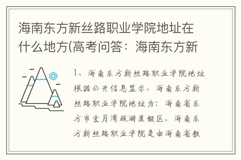 海南东方新丝路职业学院地址在什么地方(高考问答：海南东方新丝路职业学院报考指导)