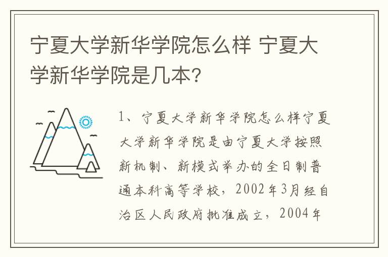 宁夏大学新华学院怎么样 宁夏大学新华学院是几本?