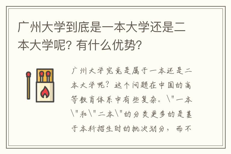 广州大学到底是一本大学还是二本大学呢? 有什么优势？