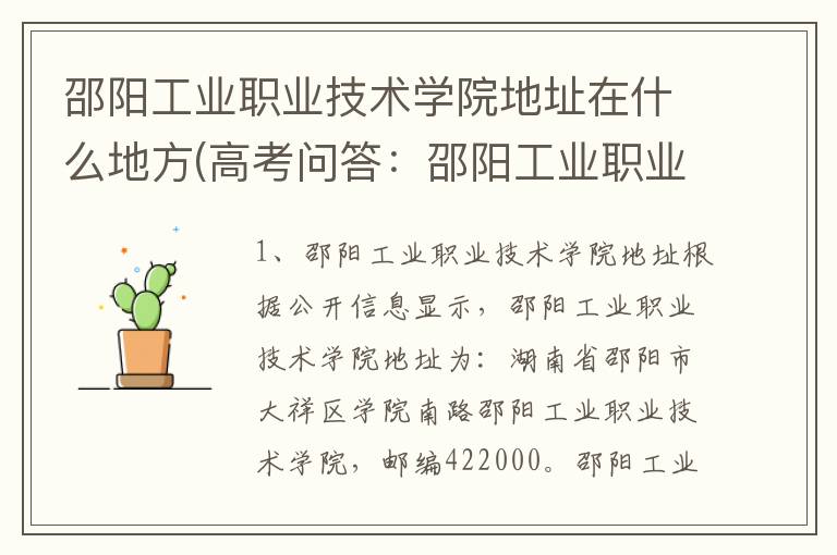 邵阳工业职业技术学院地址在什么地方(高考问答:邵阳工业职业技术学院报考指导)