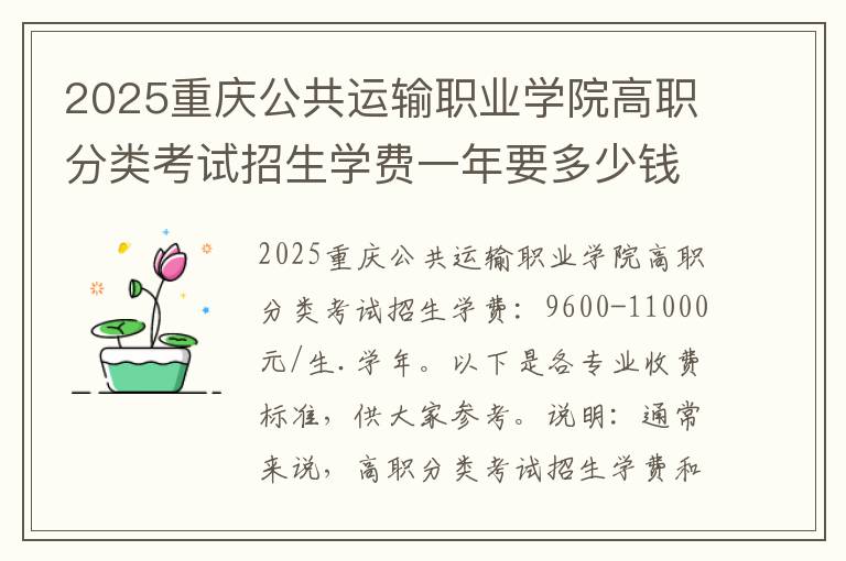 2025重庆公共运输职业学院高职分类考试招生学费一年要多少钱(高考问答：重庆公共运输职业学院报考指导)