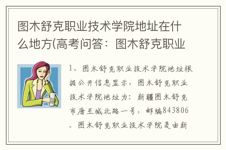 图木舒克职业技术学院地址在什么地方(高考问答:图木舒克职业技术学院报考指导)
