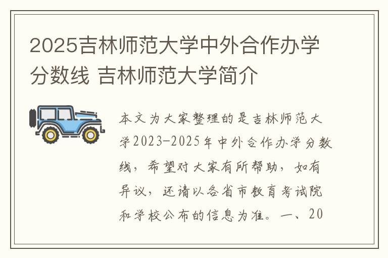 2025吉林师范大学中外合作办学分数线 吉林师范大学简介