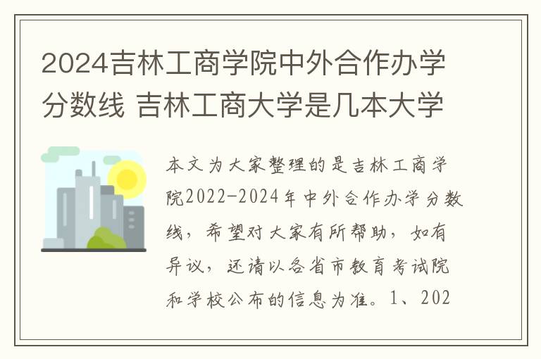 2024吉林工商学院中外合作办学分数线 吉林工商大学是几本大学