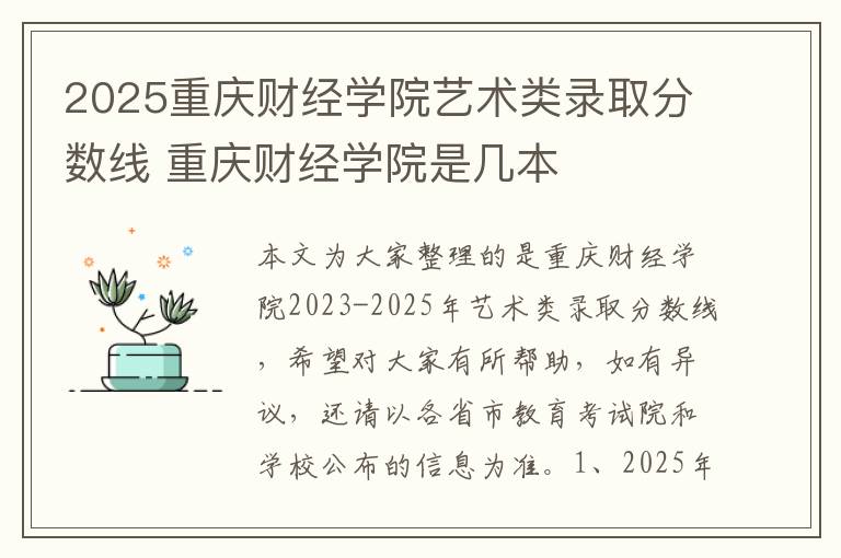 2025重庆财经学院艺术类录取分数线 重庆财经学院是几本