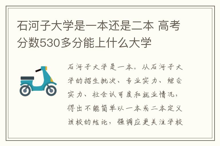 石河子大学是一本还是二本 高考分数530多分能上什么大学
