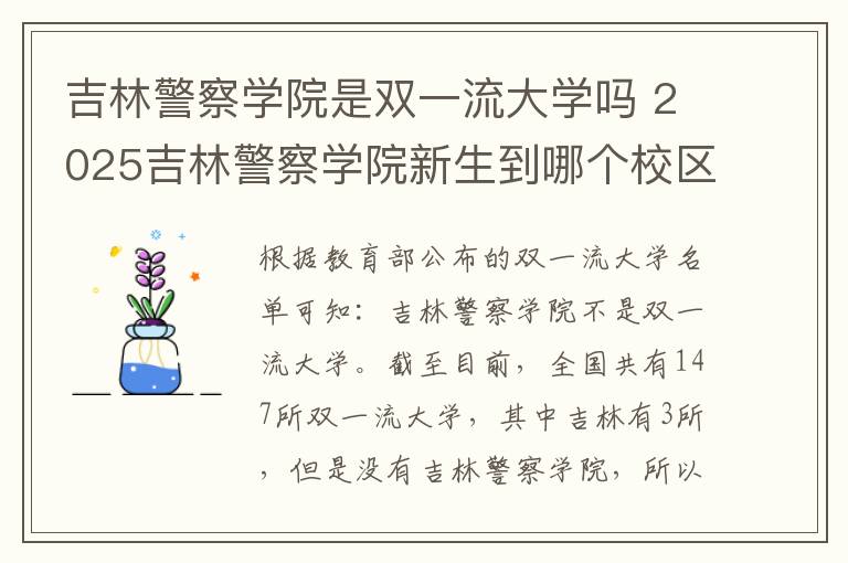 吉林警察学院是双一流大学吗 2025吉林警察学院新生到哪个校区就读