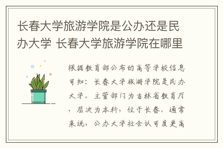 长春大学旅游学院是公办还是民办大学 长春大学旅游学院在哪里?
