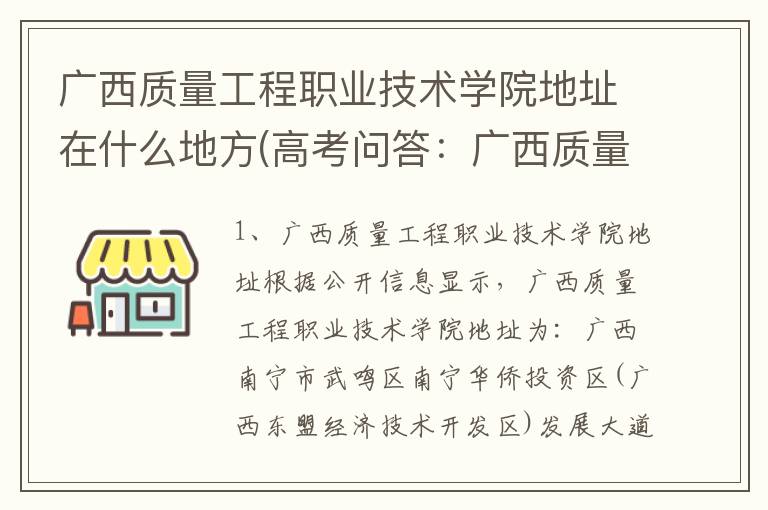 广西质量工程职业技术学院地址在什么地方(高考问答：广西质量工程职业技术学院报考指导)