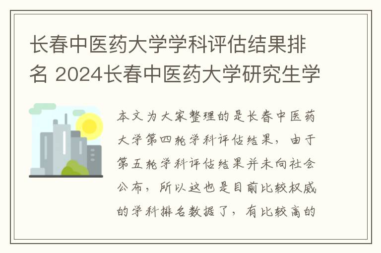 长春中医药大学学科评估结果排名 2024长春中医药大学研究生学费多少钱一年