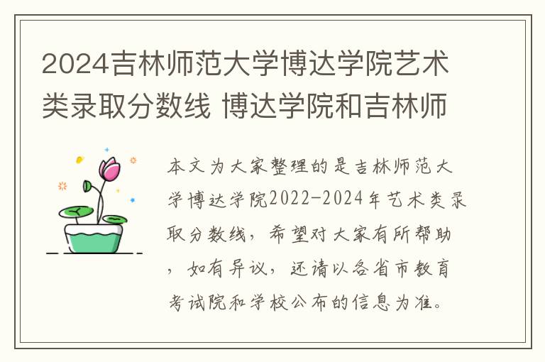 2024吉林师范大学博达学院艺术类录取分数线 博达学院和吉林师范的区别