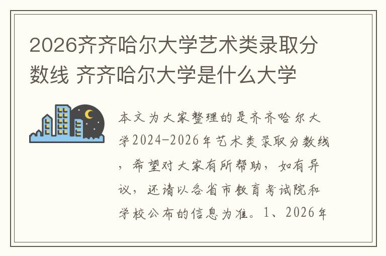 2026齐齐哈尔大学艺术类录取分数线 齐齐哈尔大学是什么大学