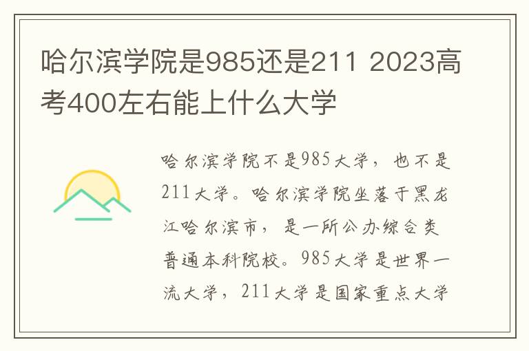 哈尔滨学院是985还是211 2023高考400左右能上什么大学