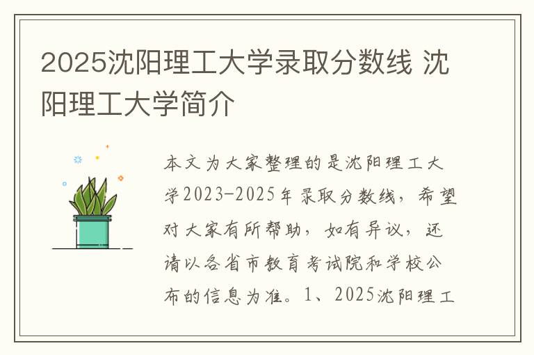 2025沈阳理工大学录取分数线 沈阳理工大学简介