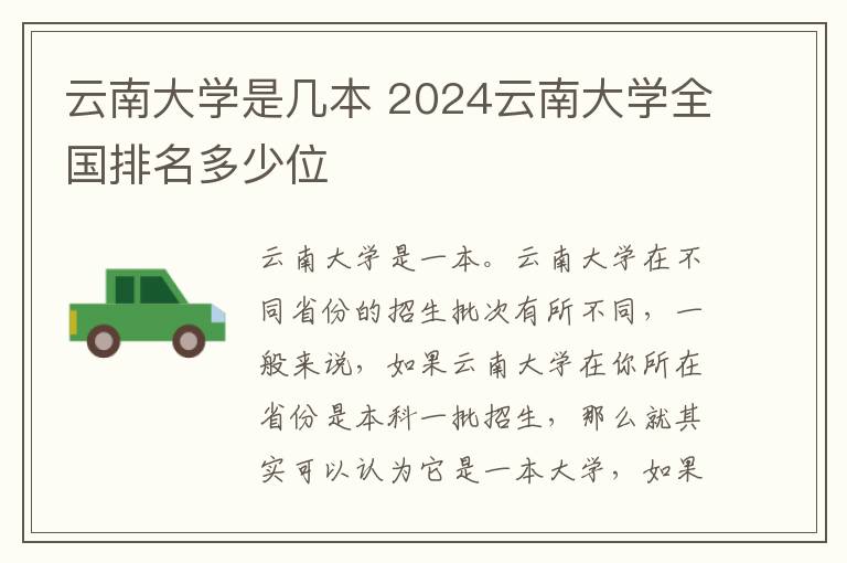 云南大学是几本 2024云南大学全国排名多少位