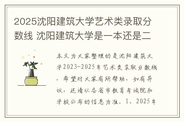 2025沈阳建筑大学艺术类录取分数线 沈阳建筑大学是一本还是二本