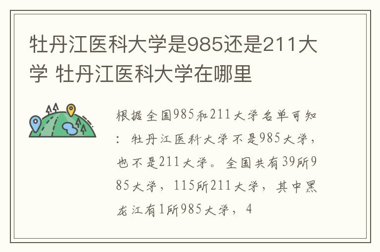 牡丹江医科大学是985还是211大学 牡丹江医科大学在哪里
