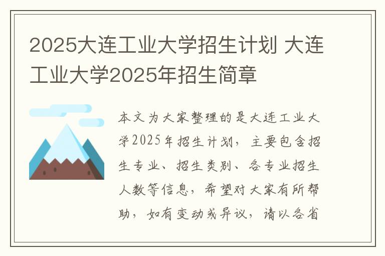 2025大连工业大学招生计划 大连工业大学2025年招生简章
