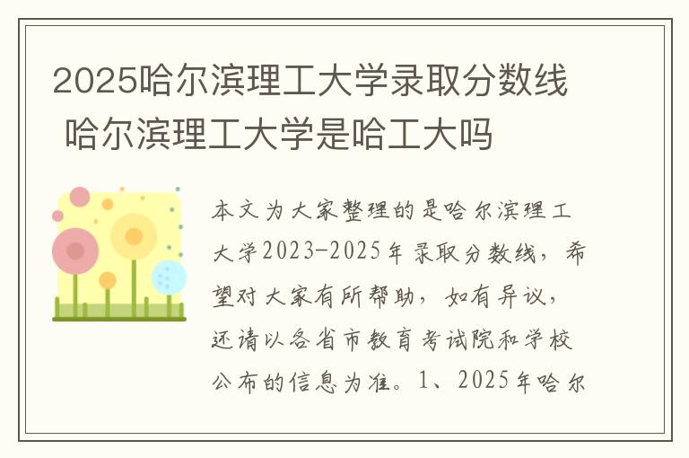 2025哈尔滨理工大学录取分数线 哈尔滨理工大学是哈工大吗