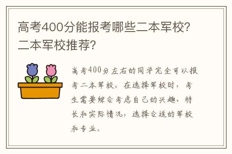 高考400分能报考哪些二本军校？二本军校推荐？