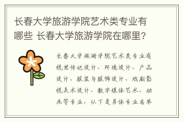长春大学旅游学院艺术类专业有哪些 长春大学旅游学院在哪里?