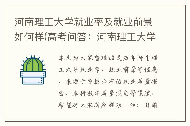 河南理工大学就业率及就业前景如何样(高考问答：河南理工大学报考指导)