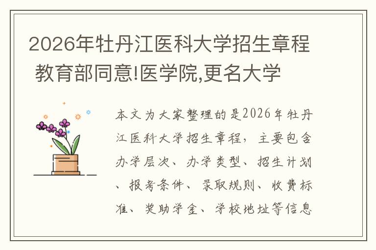 2026年牡丹江医科大学招生章程 教育部同意!医学院,更名大学