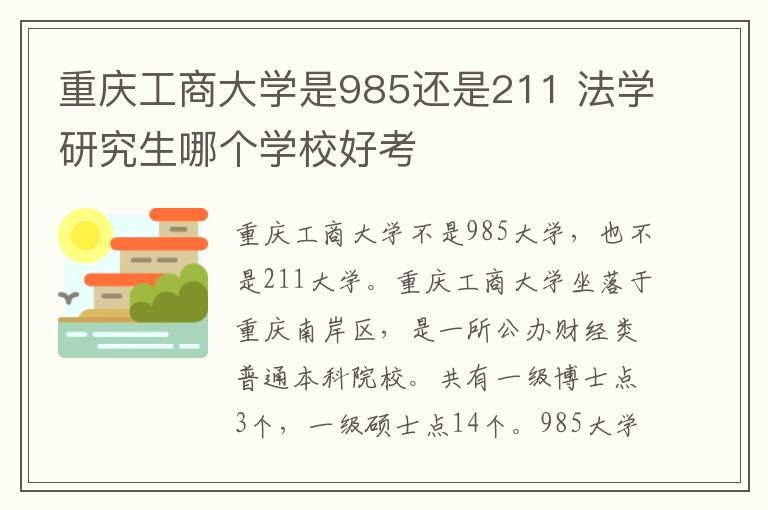 重庆工商大学是985还是211 法学研究生哪个学校好考