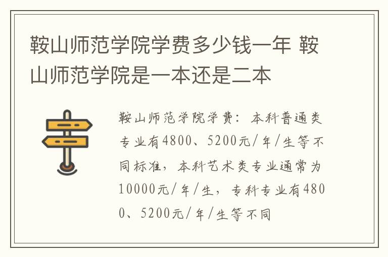 鞍山师范学院学费多少钱一年 鞍山师范学院是一本还是二本