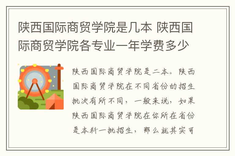 陕西国际商贸学院是几本 陕西国际商贸学院各专业一年学费多少钱
