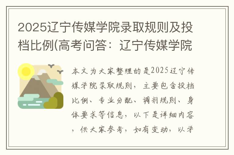 2025辽宁传媒学院录取规则及投档比例(高考问答：辽宁传媒学院报考指导)
