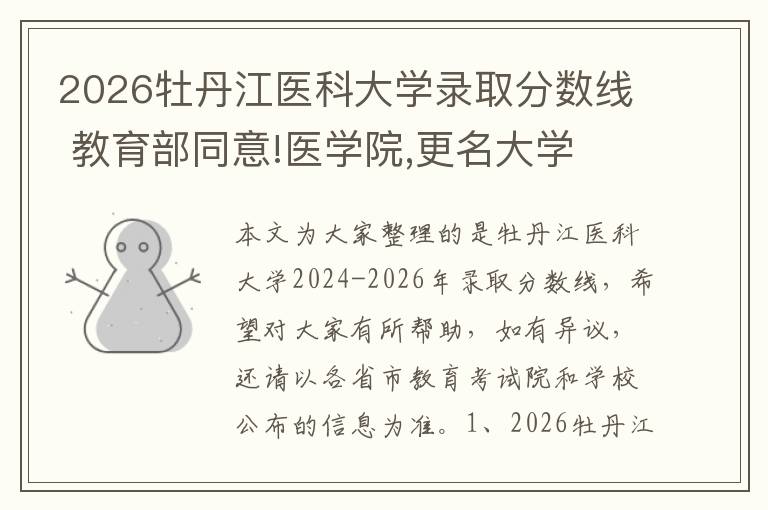 2026牡丹江医科大学录取分数线 教育部同意!医学院,更名大学