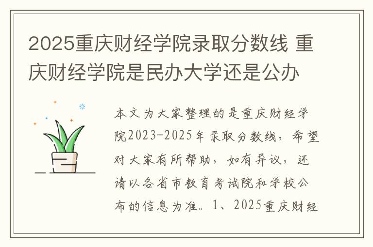 2025重庆财经学院录取分数线 重庆财经学院是民办大学还是公办大学