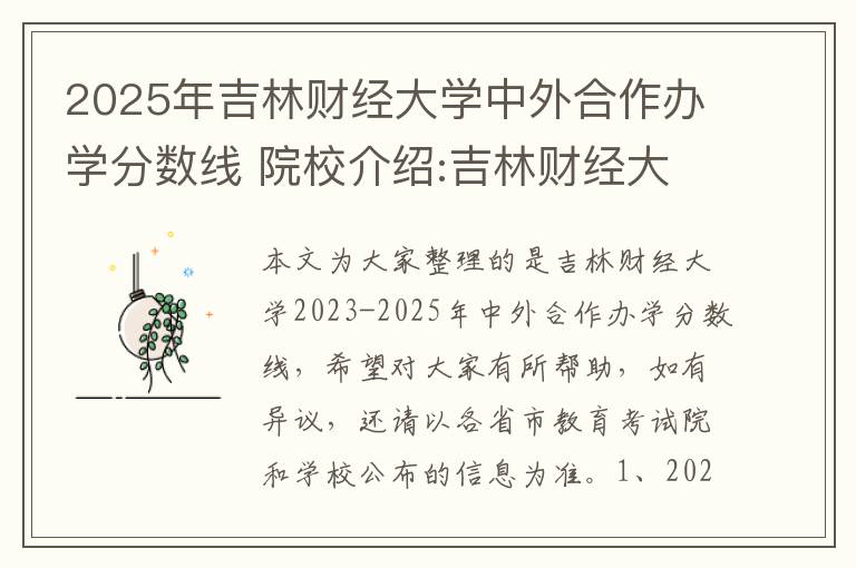 2025年吉林财经大学中外合作办学分数线 院校介绍:吉林财经大学