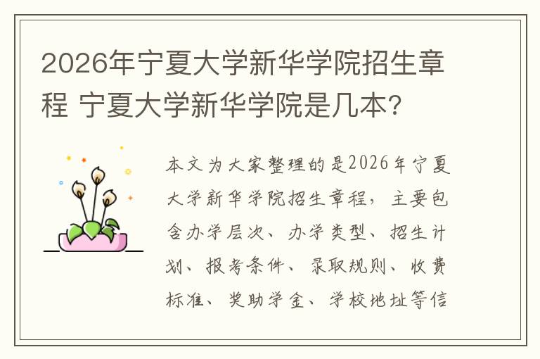 2026年宁夏大学新华学院招生章程 宁夏大学新华学院是几本?