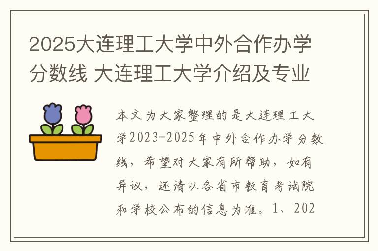 2025大连理工大学中外合作办学分数线 大连理工大学介绍及专业分析