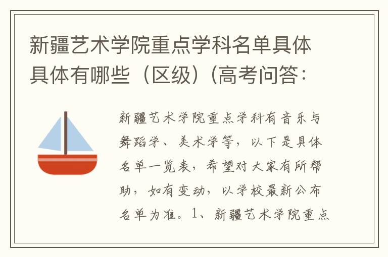 新疆艺术学院重点学科名单具体具体有哪些（区级）(高考问答：新疆艺术学院报考指导)