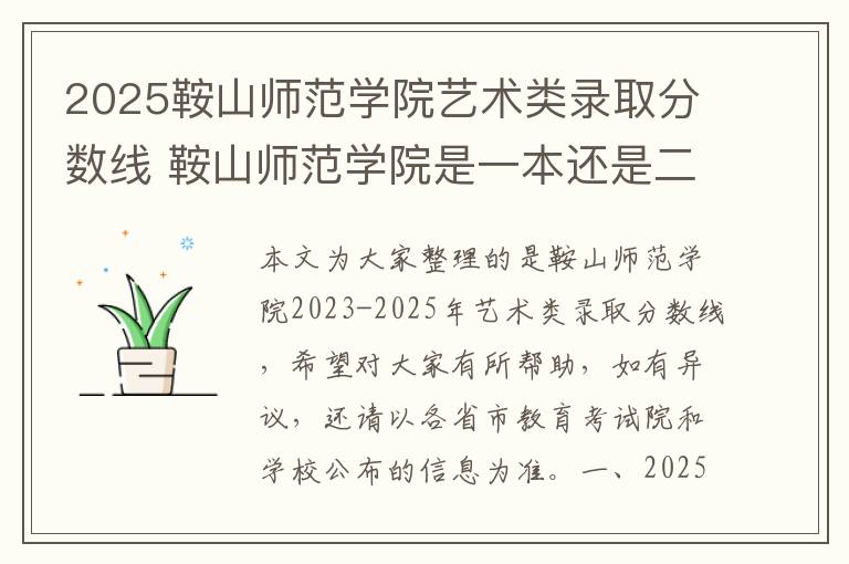 2025鞍山师范学院艺术类录取分数线 鞍山师范学院是一本还是二本