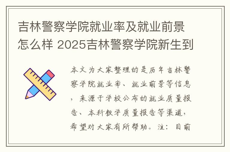 吉林警察学院就业率及就业前景怎么样 2025吉林警察学院新生到哪个校区就读