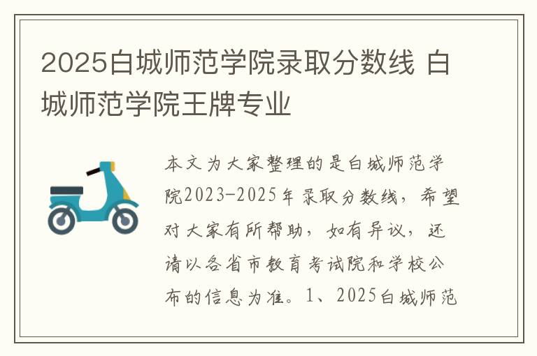 2025白城师范学院录取分数线 白城师范学院王牌专业